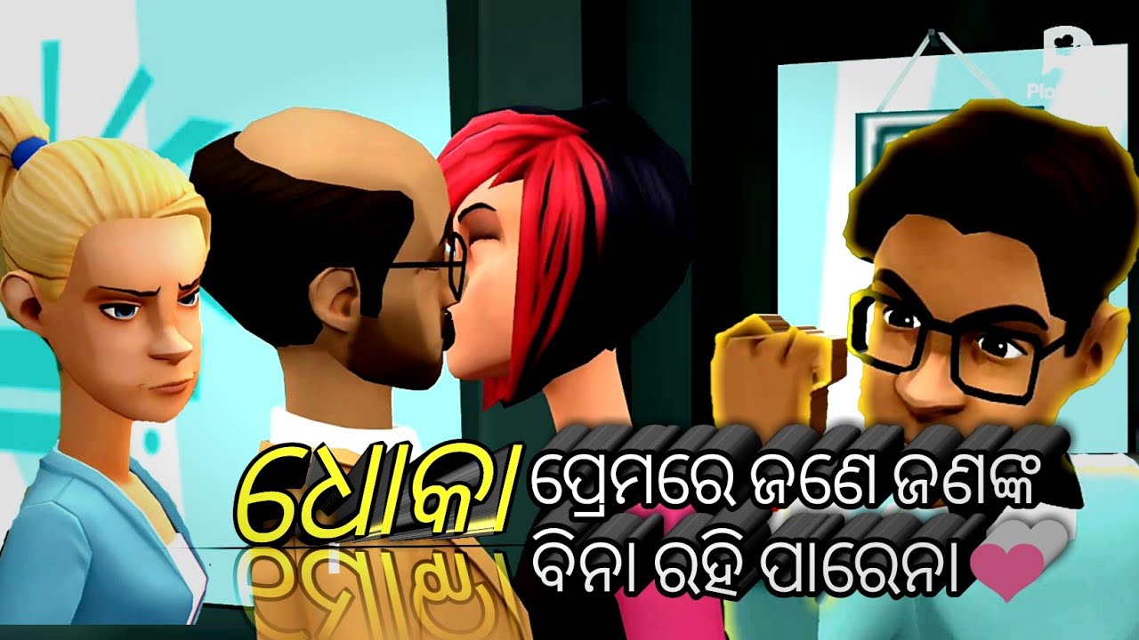 Odia 3D Animation Video | ଧୋକା ଓଡିଶା Cartoon Motivational Video | By Smile ଓଡିଶା | Sad Emotional 💔
