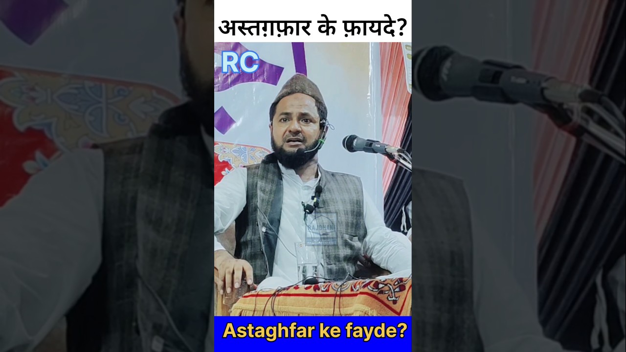 Astaghfar ke fayde? By Maulana Jarjees Ansari #rajdhanichannel #jarjisansari #jarjeesansari