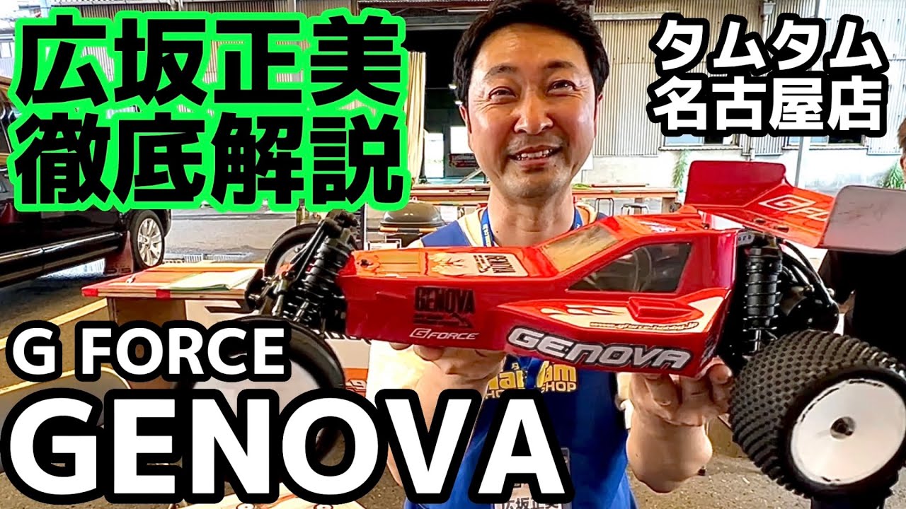 広坂正美のGフォース ジェノバ徹底解説　G FORCE  GENOVA   タムタム名古屋店