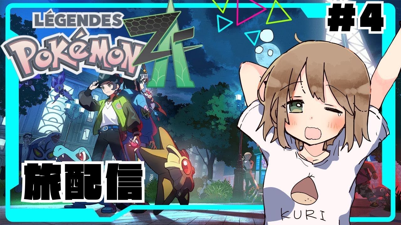 【初見歓迎】ゆっくり気ままに旅するミアレシティ＃４【ポケモンZA】