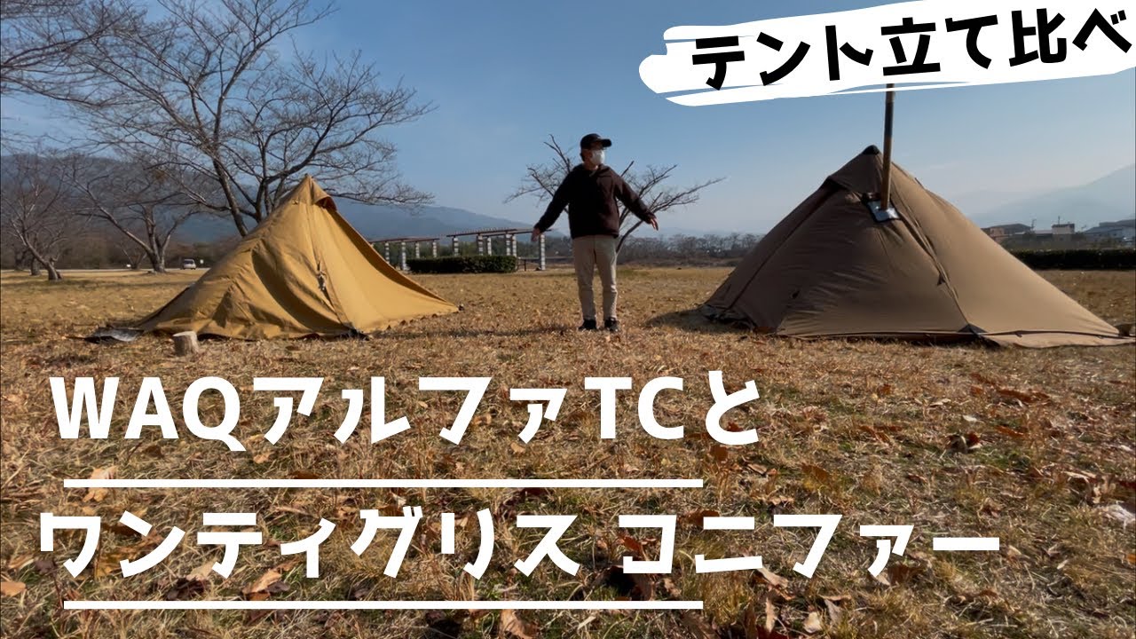 【テントレビュー】WAQアルファTCとワンティグリスコニファー　立て比べ
