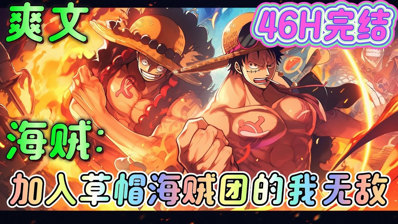 🔥完结🔥《海贼：加入草帽海贼团的我无敌》草帽路飞，请自我介绍一下吧，这把刀是你父亲，海贼王·歌尔·D·罗杰的随身佩刀，说船长是小鬼我可不认可，好久不见，凯多#玄幻#海贼王#有声漫画#爽文#无敌#穿越