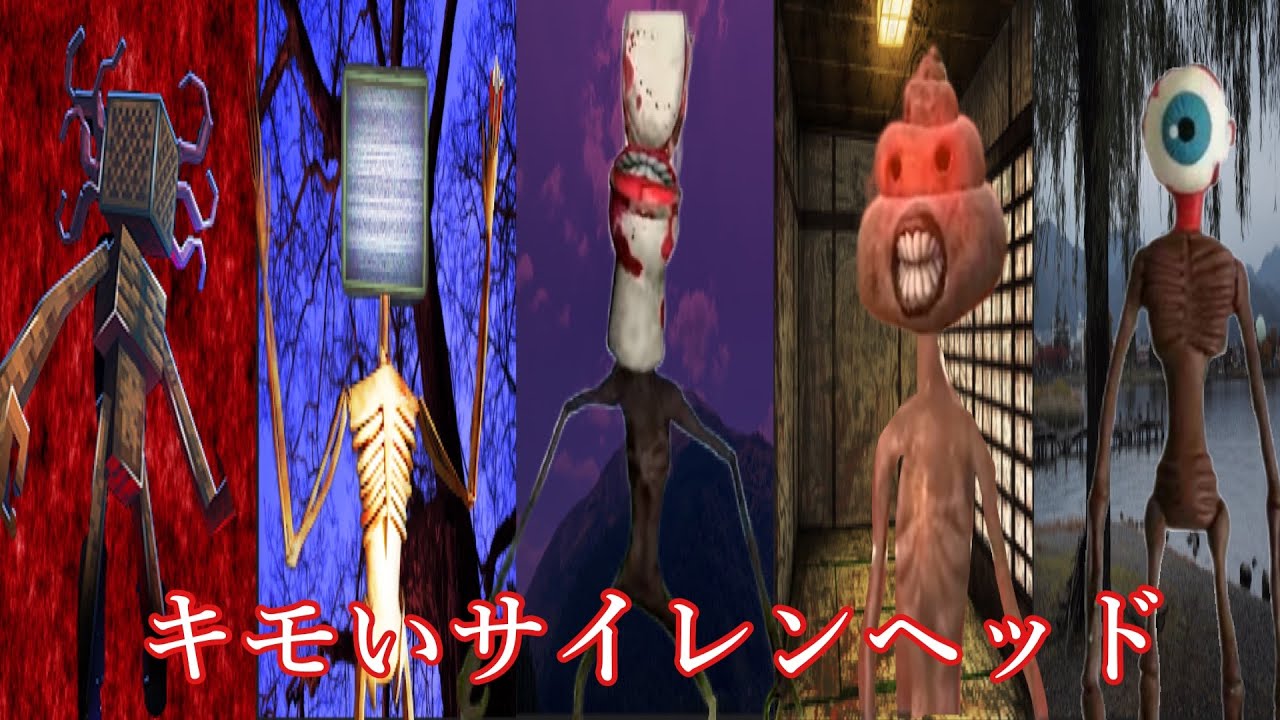 【衝撃】見た目がキモすぎるサイレンヘッド紹介！！