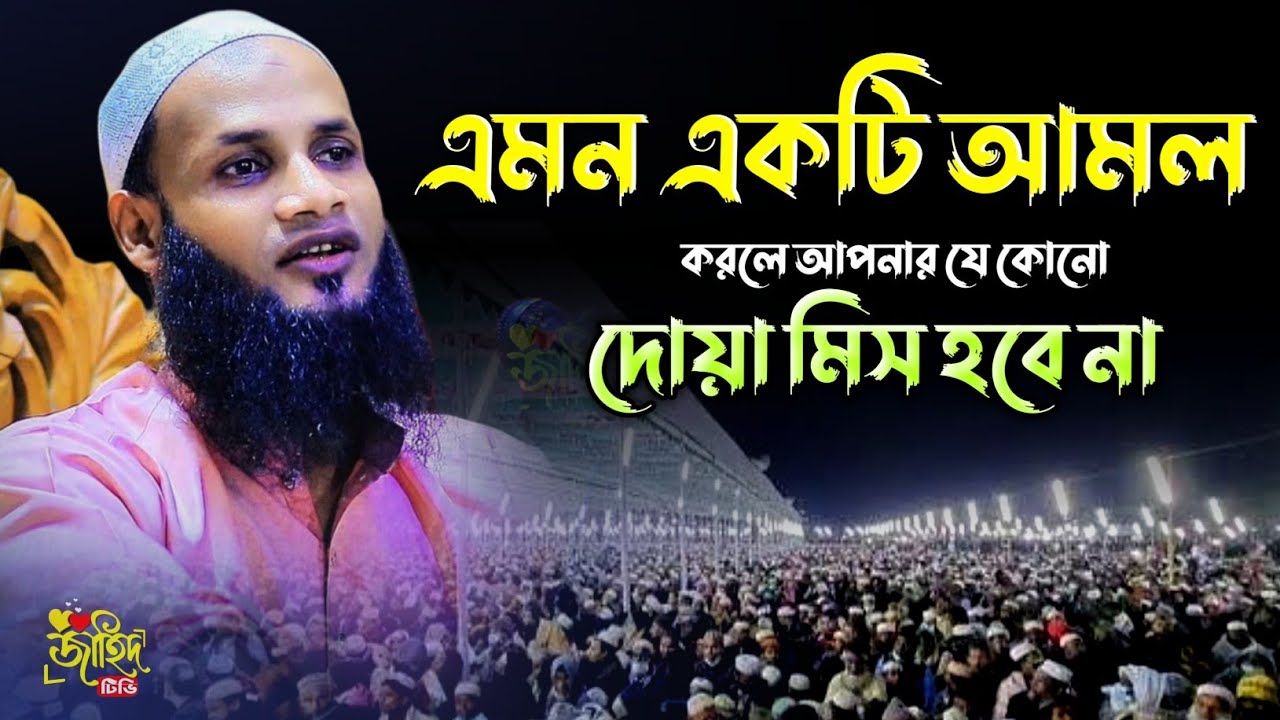 দোয়া কবুল হওয়ার আমল || মুফতি মুশাহিদ ক্বাসেমী মৌলভীবাজার || new waz 2025 || বাংলা ওয়াজ ২০২৫ || 