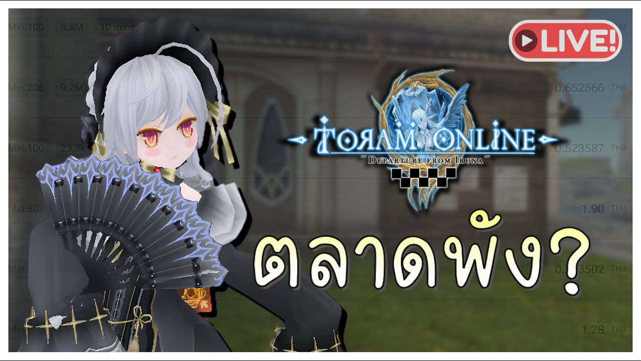 Toram Online - (🔴LIVE) : บ่นราคาของและราคาสปีน่า