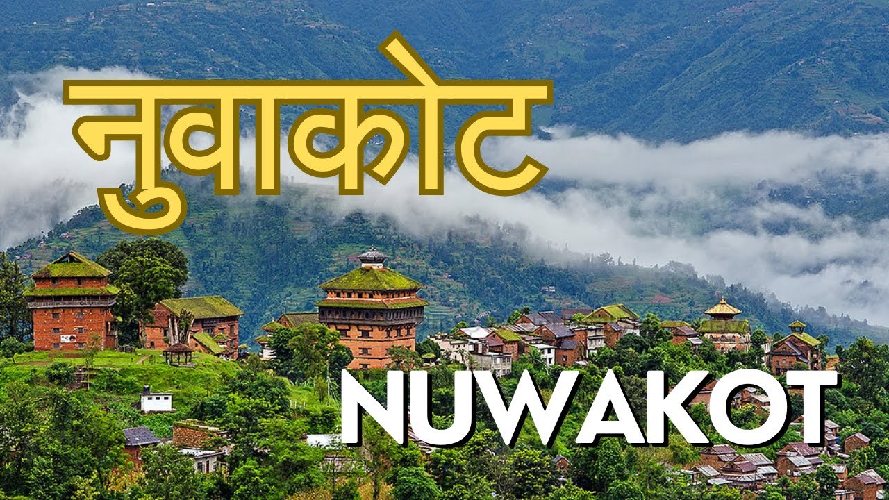 नुवाकोट जिल्ला || Nuwakot District || Interesting Facts about Nuwakot #nuwakot @Toplistshowhindi