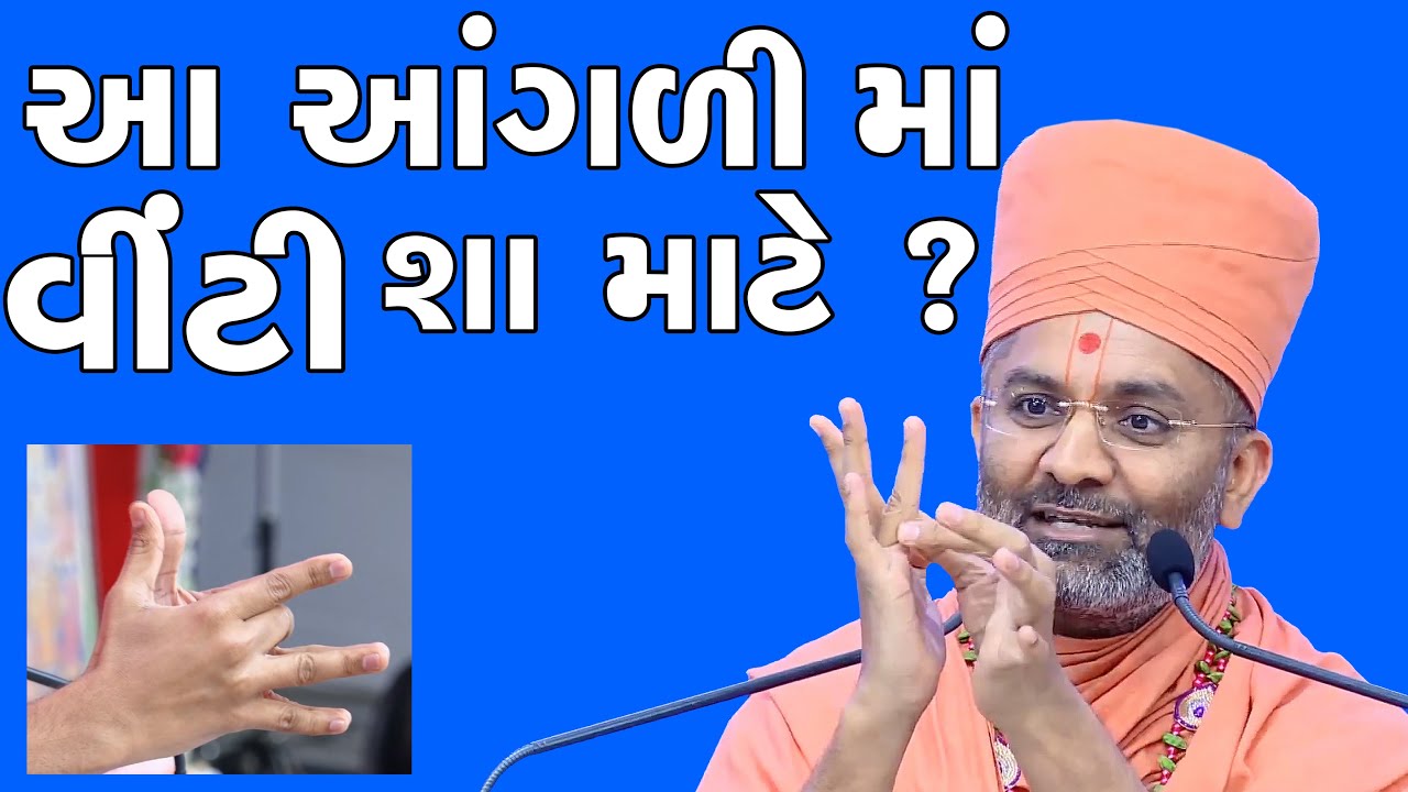 આ આંગળી માં વીંટી શા માટે ? Satshri Aa Angali Ma Viti Sha Mate ? BY SATSHRI