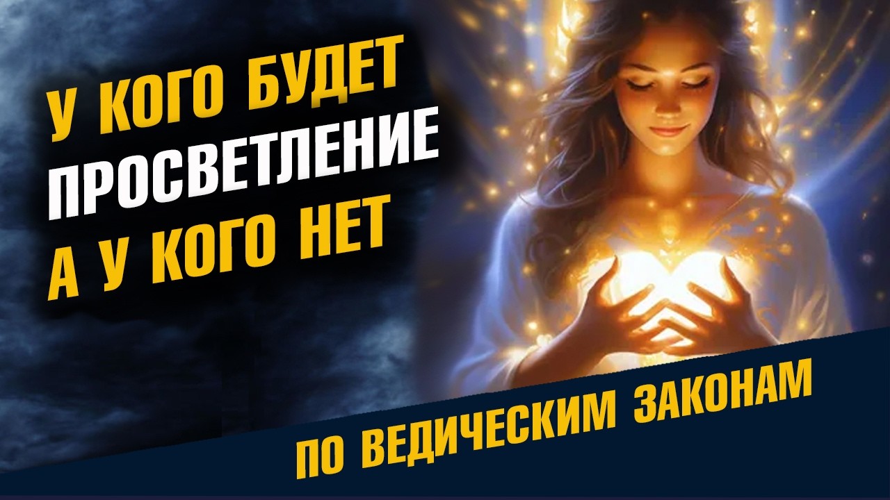 У Кого Будет Пробуждение а у Кого Нет