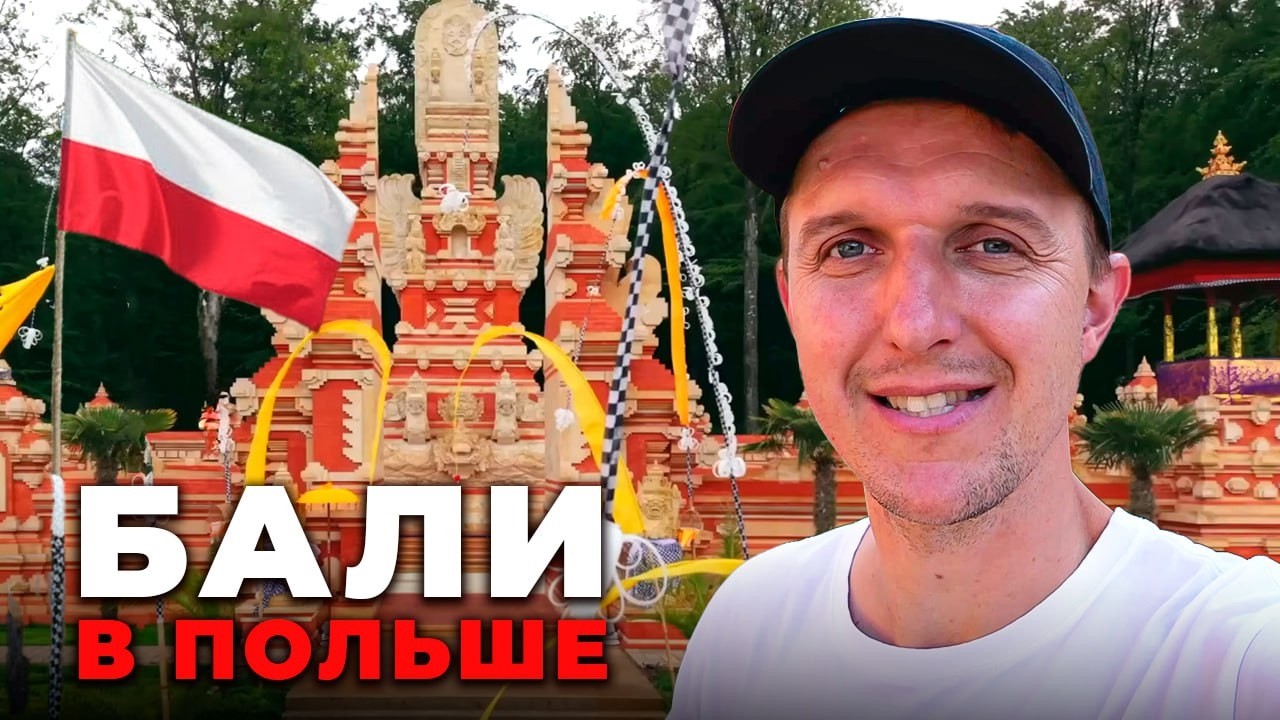 В ПОЛЬШЕ построили РЕАЛЬНЫЙ БАЛИ город с храмами и виллами  / Bali Indah Dolina Charlotty