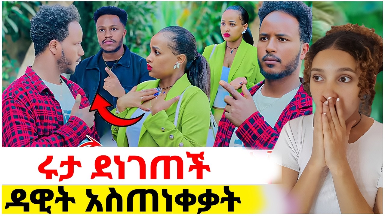 🦋ሩታ ደነገጠች😱ዳዊት አስጠነቃት#EthiopianEntertainment @abgrace #ዮአዳን Ethi