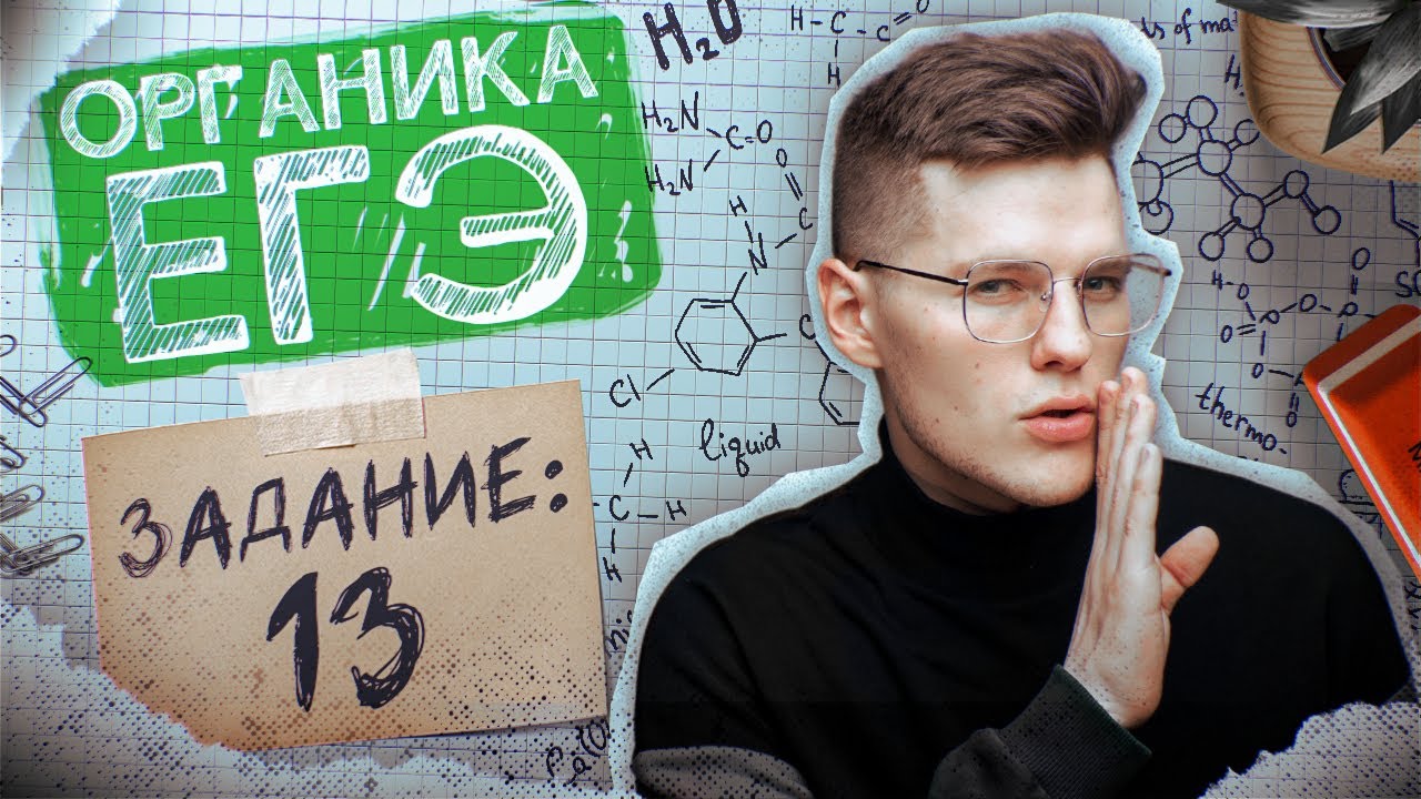 Задание №13 | Азотсодержащие вещества, углеводы, жиры | ЕГЭ по химии 2025