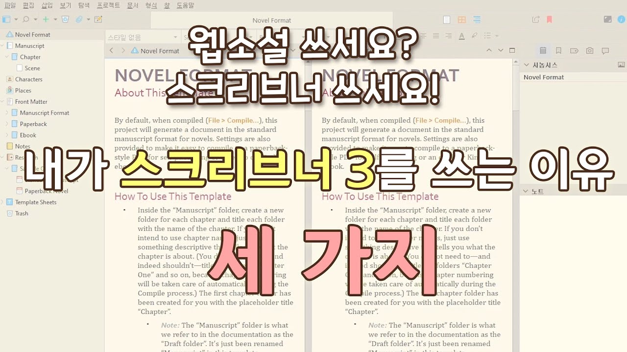 스크리브너의 장점-내가 스크리브너를 쓰는 3가지 이유
