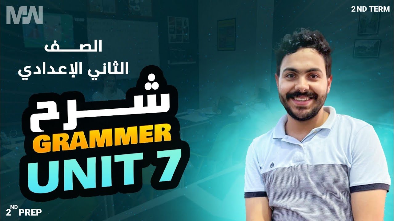 شرح جرامر  unit 7 الصف الثاني الاعدادي المنهج الجديد
