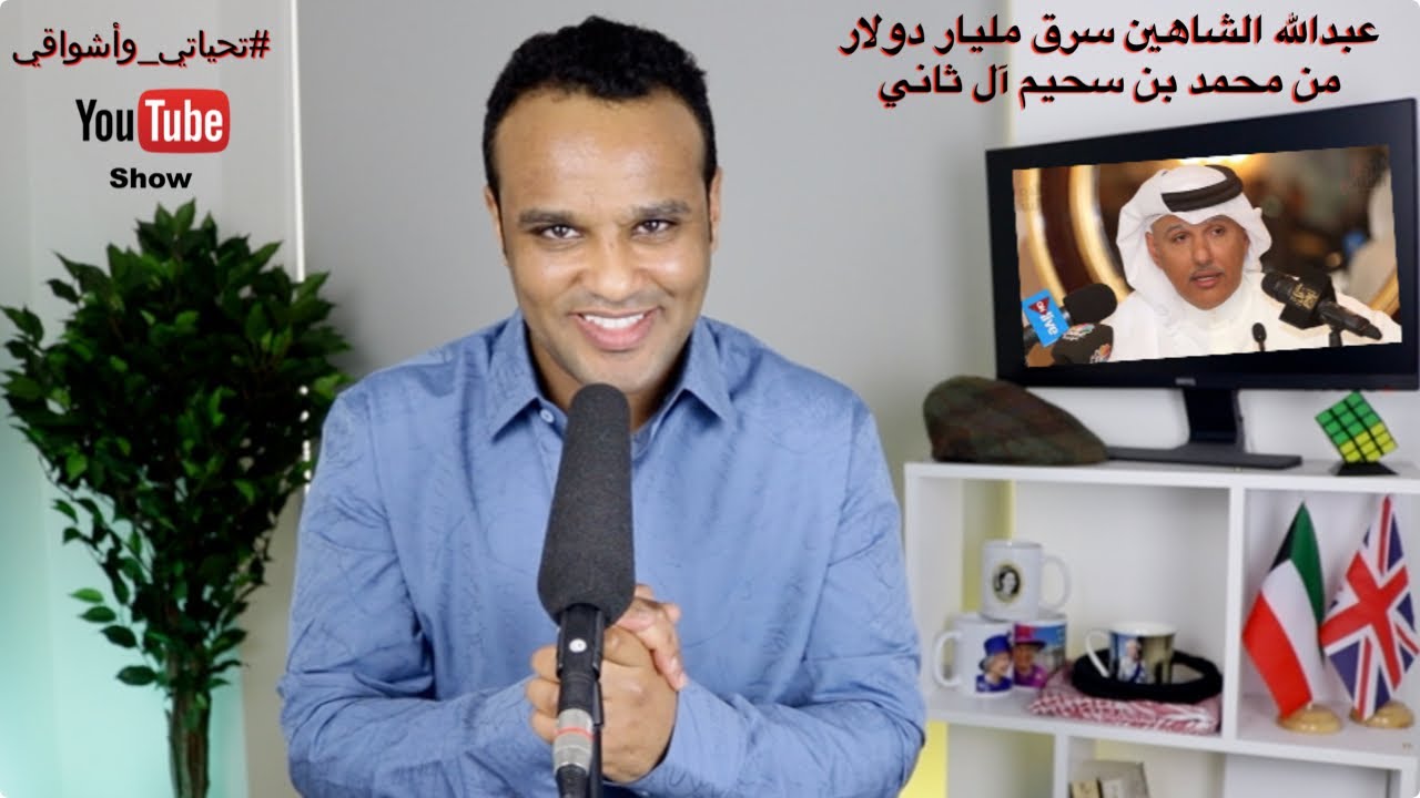 #تحياتي_وأشواقي | عبدالله الشاهين سرق مليار دولار من محمد بن سحيم آل ثاني  474