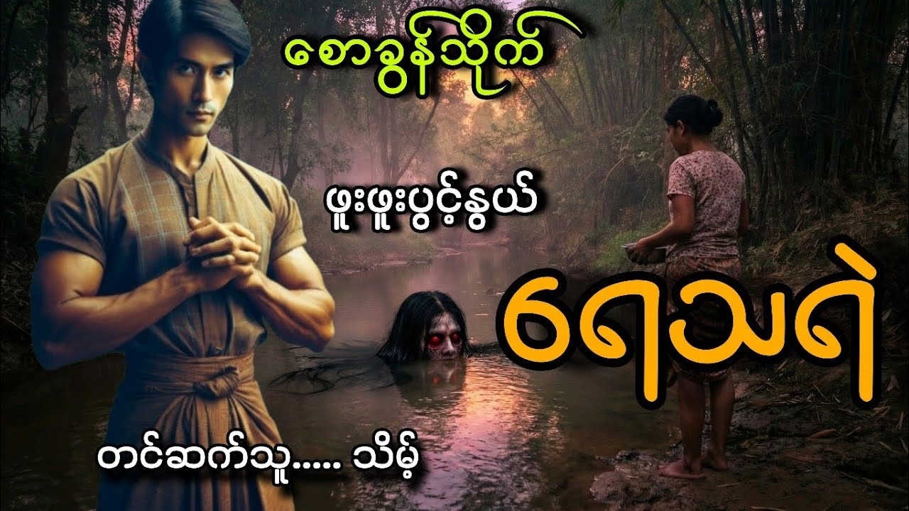 #စောခွန်သိုက်နဲ့ရေသရဲ#သိမ့်#ဖူးဖူးပွင့်နွယ် 