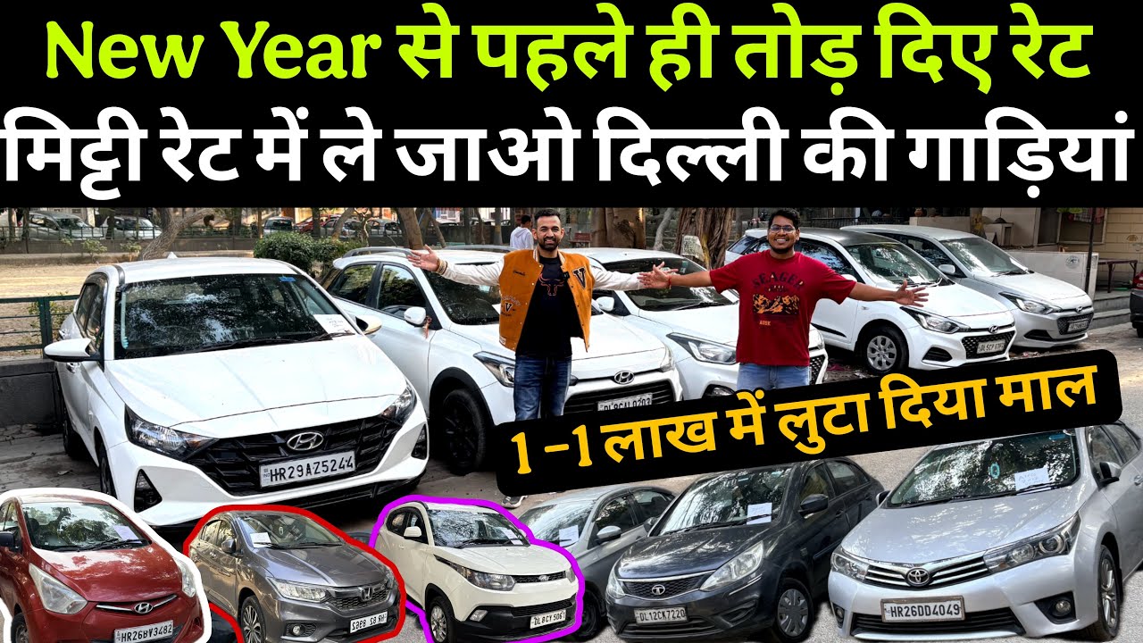 Shivam भाई का वादा रेट दूँगा आधा🔥फिर एक बार दिल्ली की सबसे सस्ती कार।Secondhandcar Market in Delhi