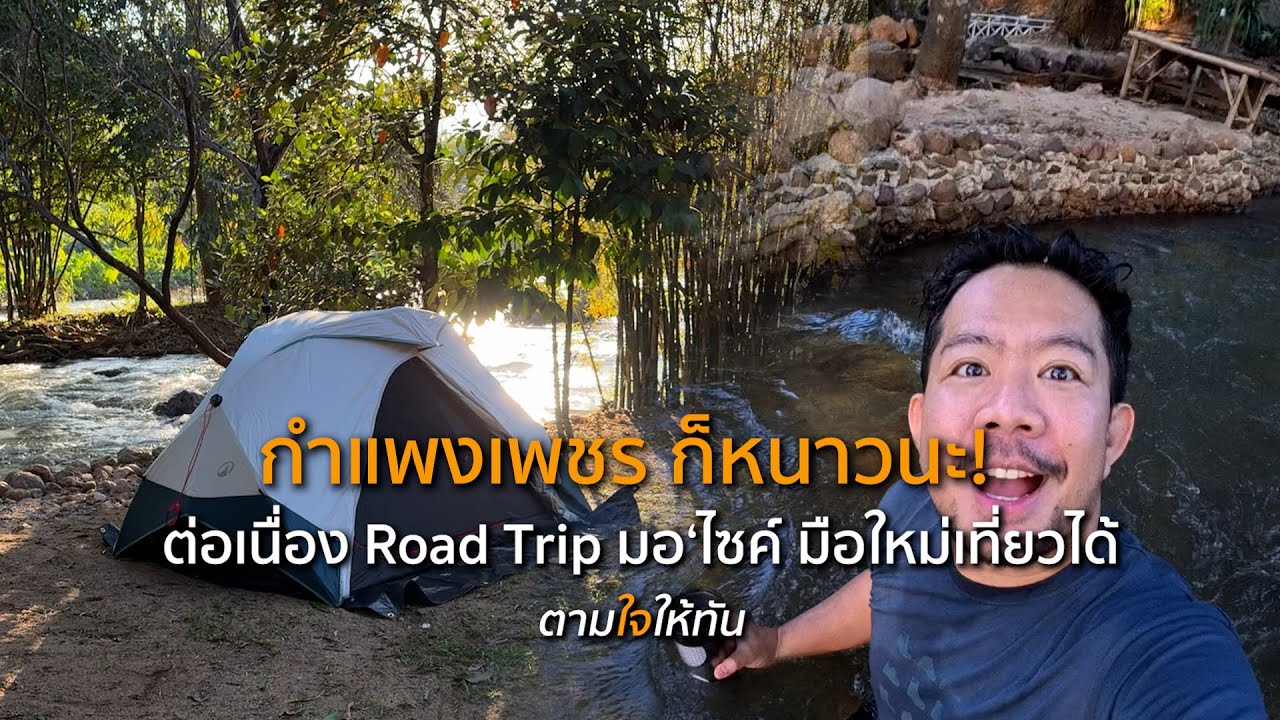 มอ'ไซค์ คนเดียวขับเที่ยวแบบมือใหม่ ไปกางเต็นท์เอาฟีลหนาวๆ เย็นๆ กำแพงเพชร สนุกมาก | ตามใจให้ทัน