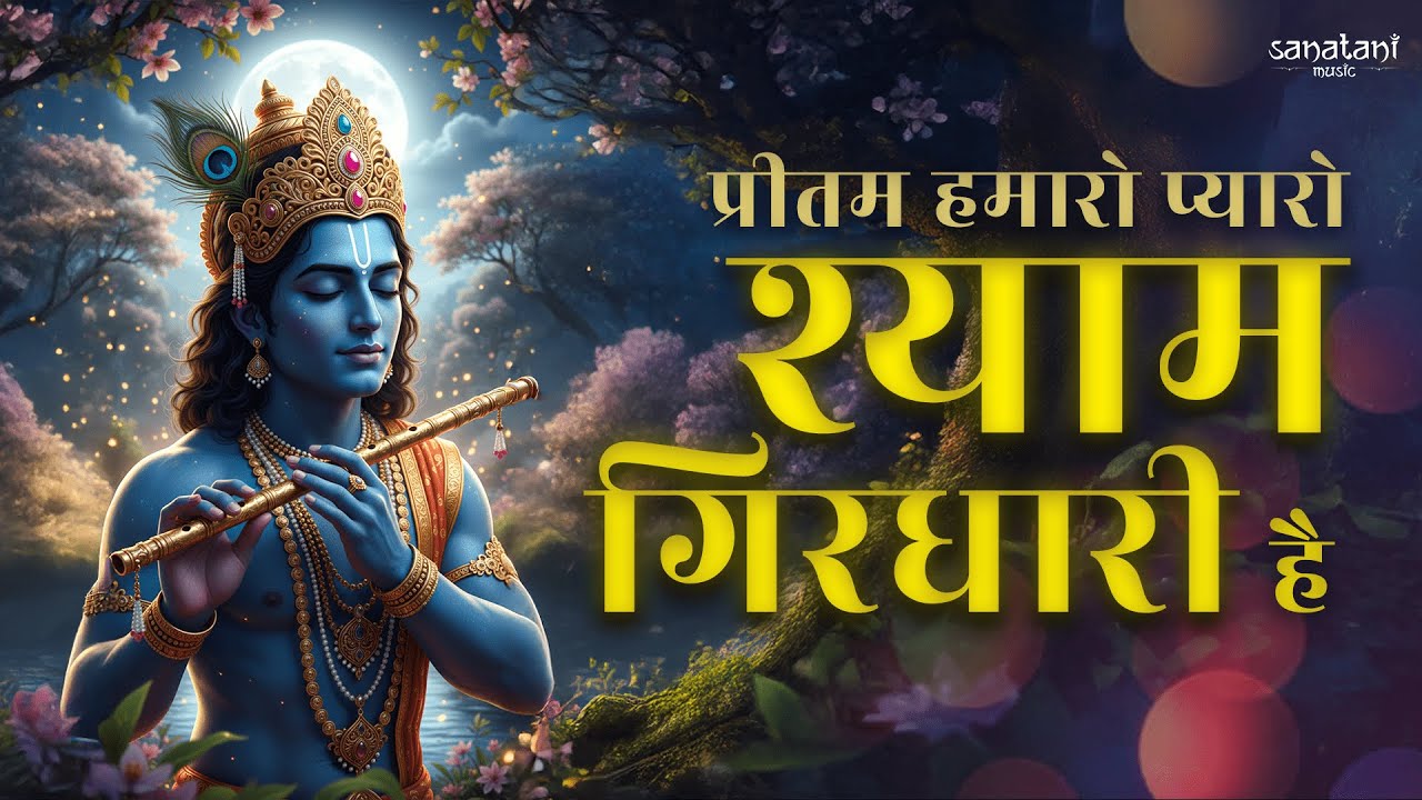 प्रीतम हमारो प्यारो श्याम गिरधारी है | कृष्ण भजन | Krishna Bhakti Geet | Sanatani Music