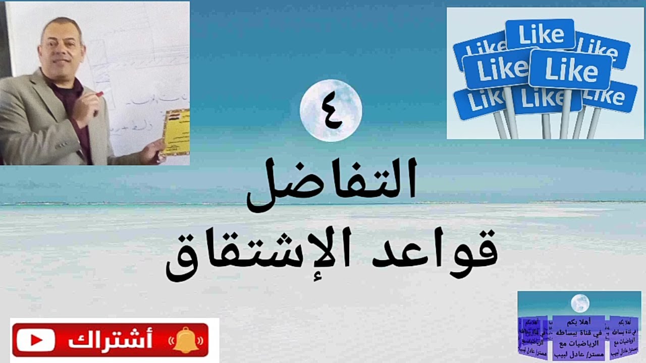 رياضيات دبلوم صناعي / التفاضل (قواعد الإشتقاق)