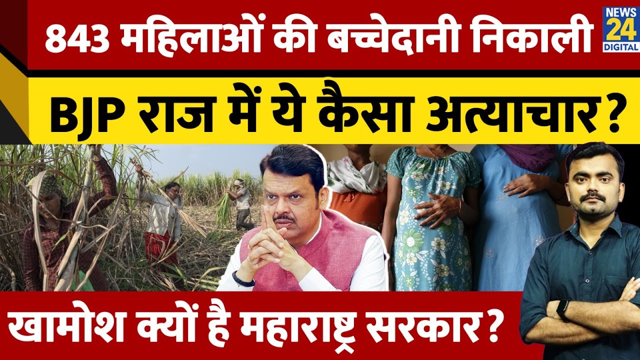 Maharashtra: Beed में 843 महिलाओं को निकलवाना पड़ा गर्भाशय। वजह चौंका देगी। Devendra Fadnavis।News24