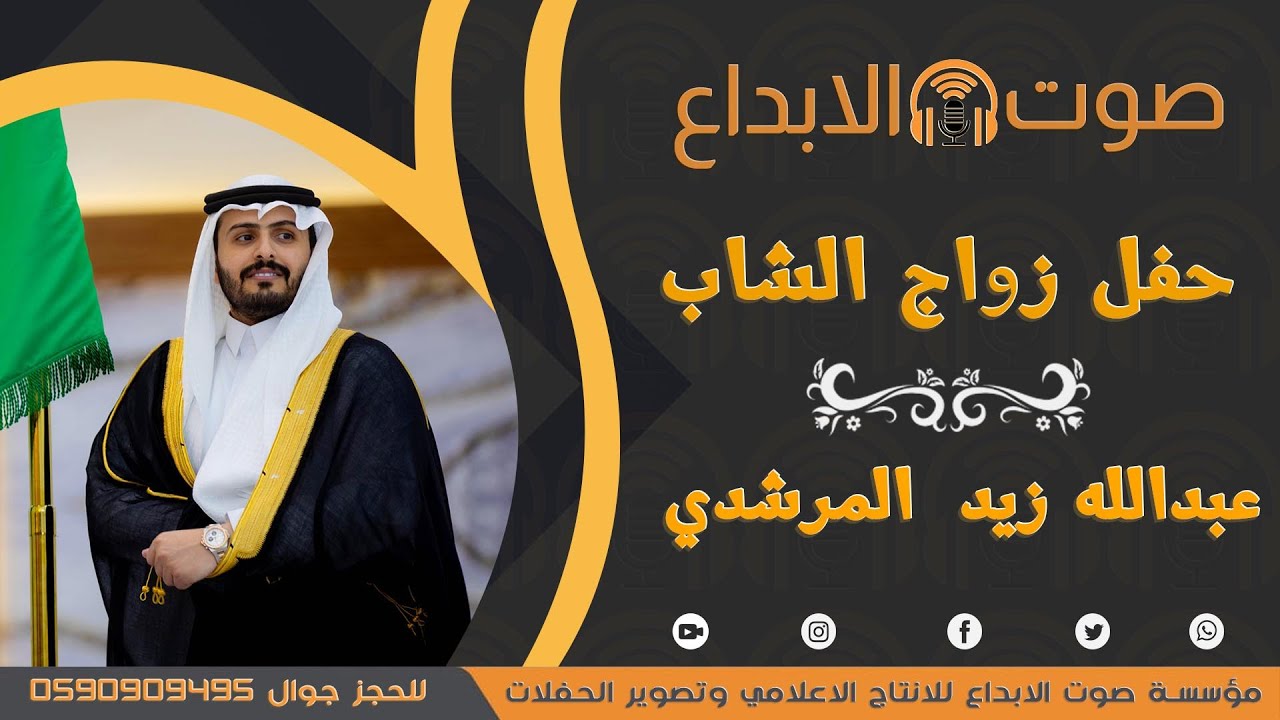 حفل زواج الشاب عبدالله زيد شرار المرشدي / صوت الابداع 0590909495