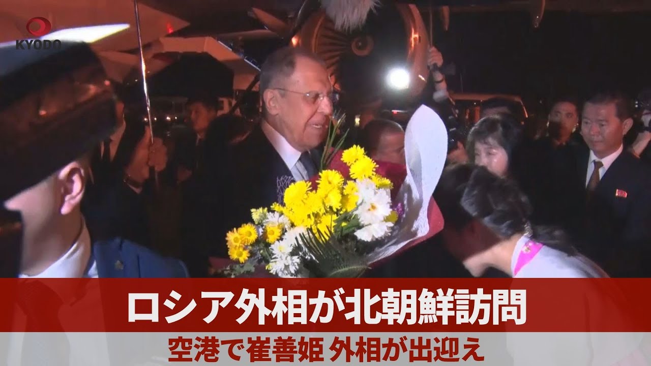 ロシア外相が北朝鮮訪問 空港で崔善姫外相が出迎え