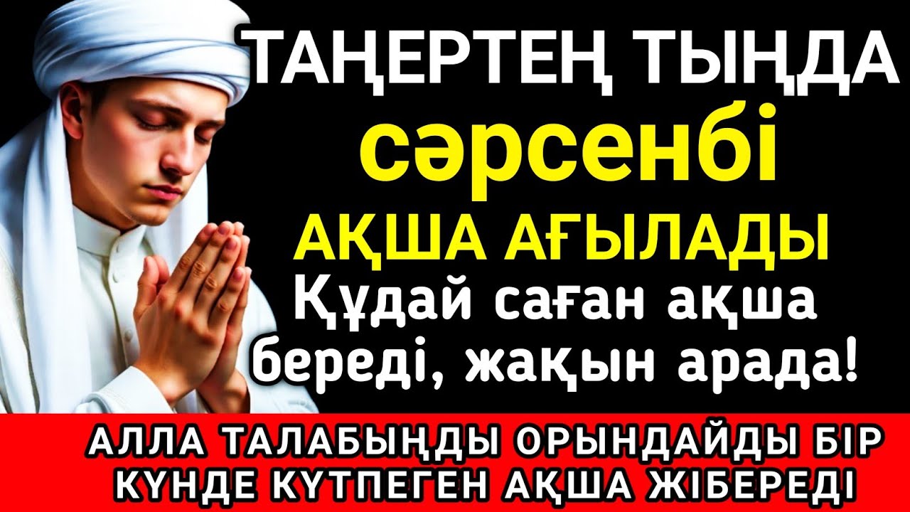 ✨ Тыңда Өте күшті дұға сәрсенбі, Алла бір күнде ойламаған ақша байлық жібереді, ризығың көбейеді ✨💯