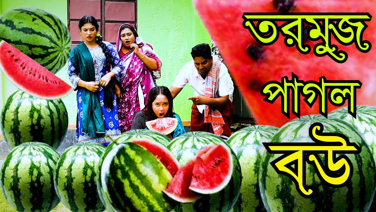 তরমুজ পাগল বৌ Tormuj pagol bow