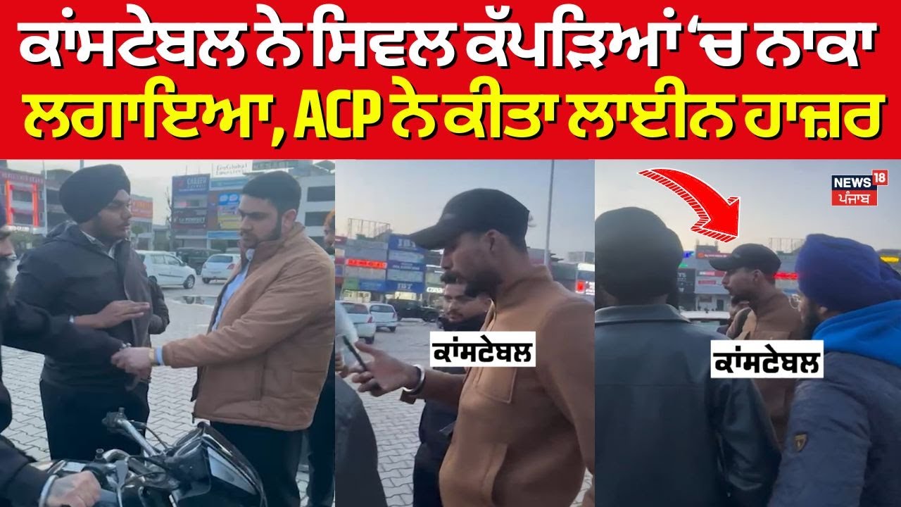 Jalandhar News | ਕਾਂਸਟੇਬਲ ਨੇ ਸਿਵਲ ਕੱਪੜਿਆਂ ‘ਚ ਨਾਕਾ ਲਗਾਇਆ, ACP ਨੇ ਕੀਤਾ ਲਾਈਨ ਹਾਜ਼ਰ | News18