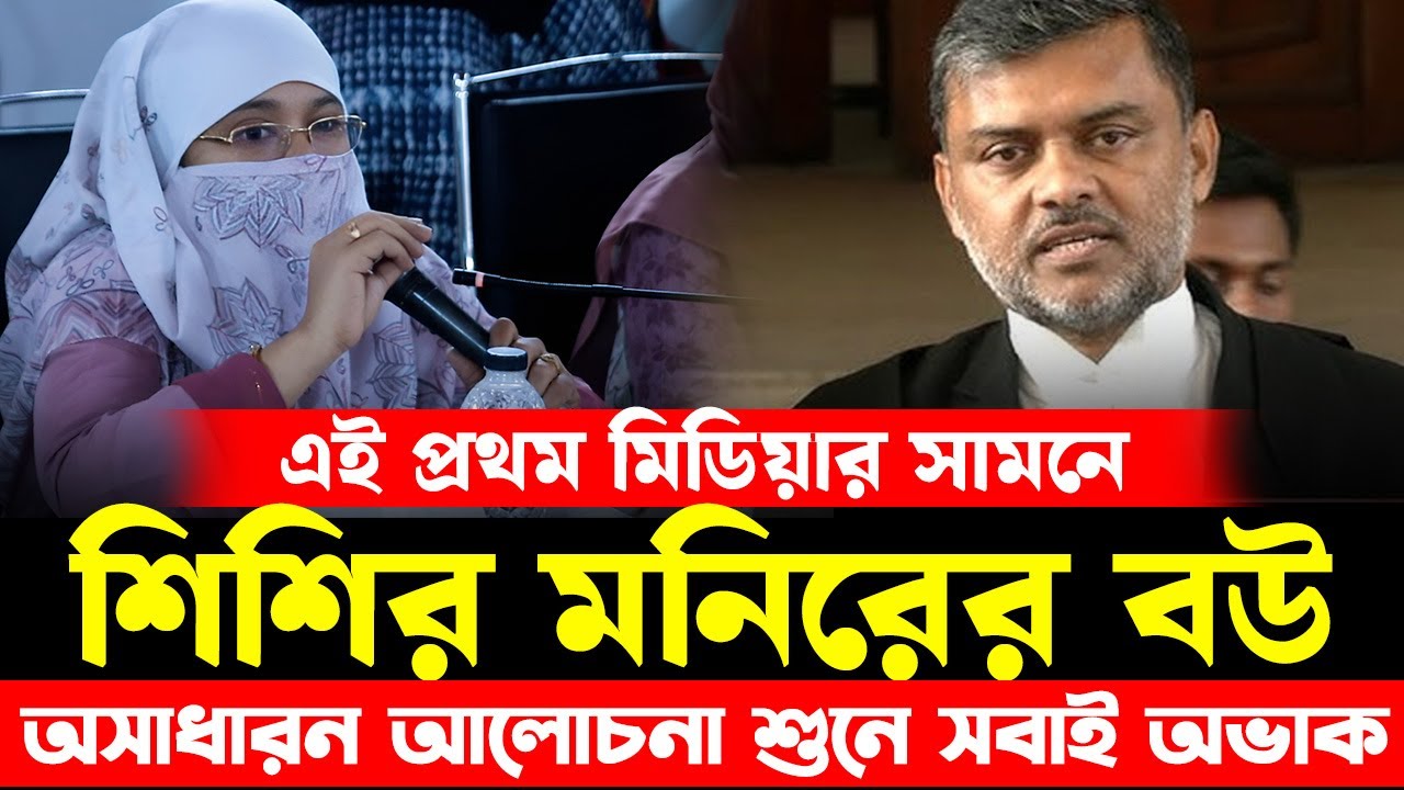শিশির মনিরের বউ এর আলোচনা শুনে সবাই অভাক | Shishir Manir | Bangladesh Jamaat e Islami | Moshal TV