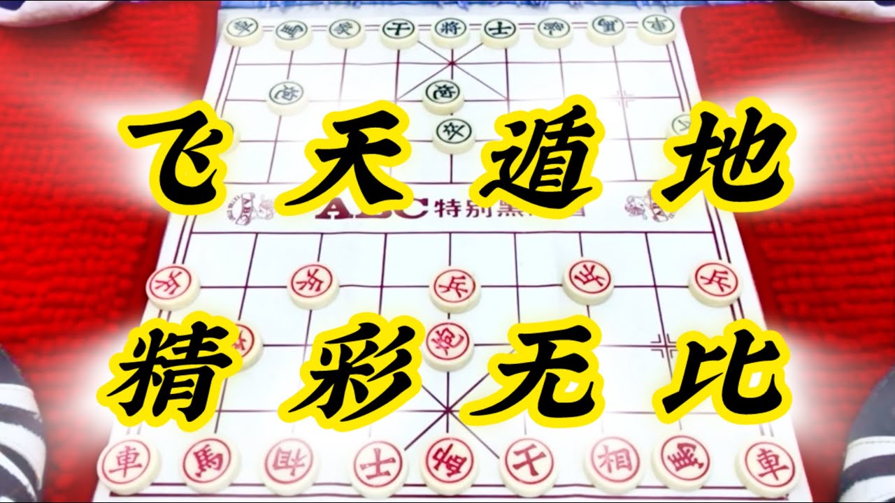 象棋：飞天遁地 精彩无比