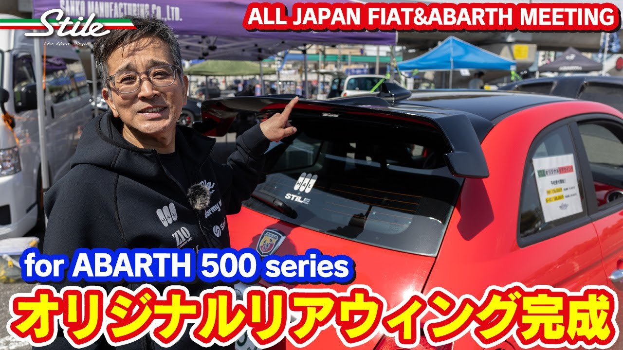 【ABARTH】スティーレ オリジナル リアウィングをお披露目!! FIAT&ABARTH500 Meeting YOKOHAMA SEASIDE SHOW 2024