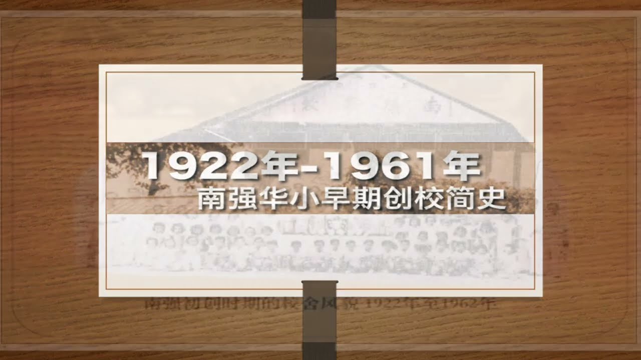 南强华小百年校庆 / 百年历史 (1922 - 2022)