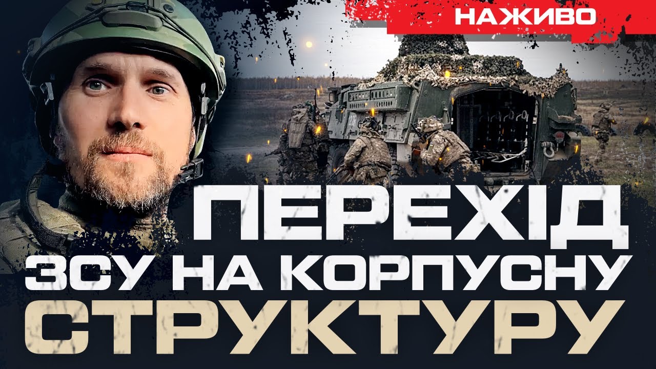 УКРАЇНА РОЗГОРТАЄ АРМІЙСЬКІ КОРПУСИ: ЩО БУДЕ ЗРОБЛЕНО? | ЮРІЙ БУТУСОВ НАЖИВО 03.02.25