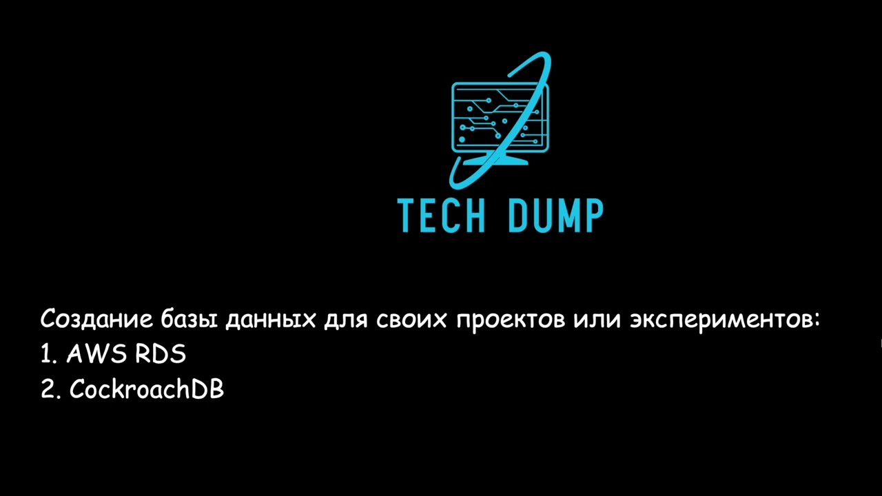 TechDump: создание базы данных для своих проектов (AWS RDS и CockroachDB)