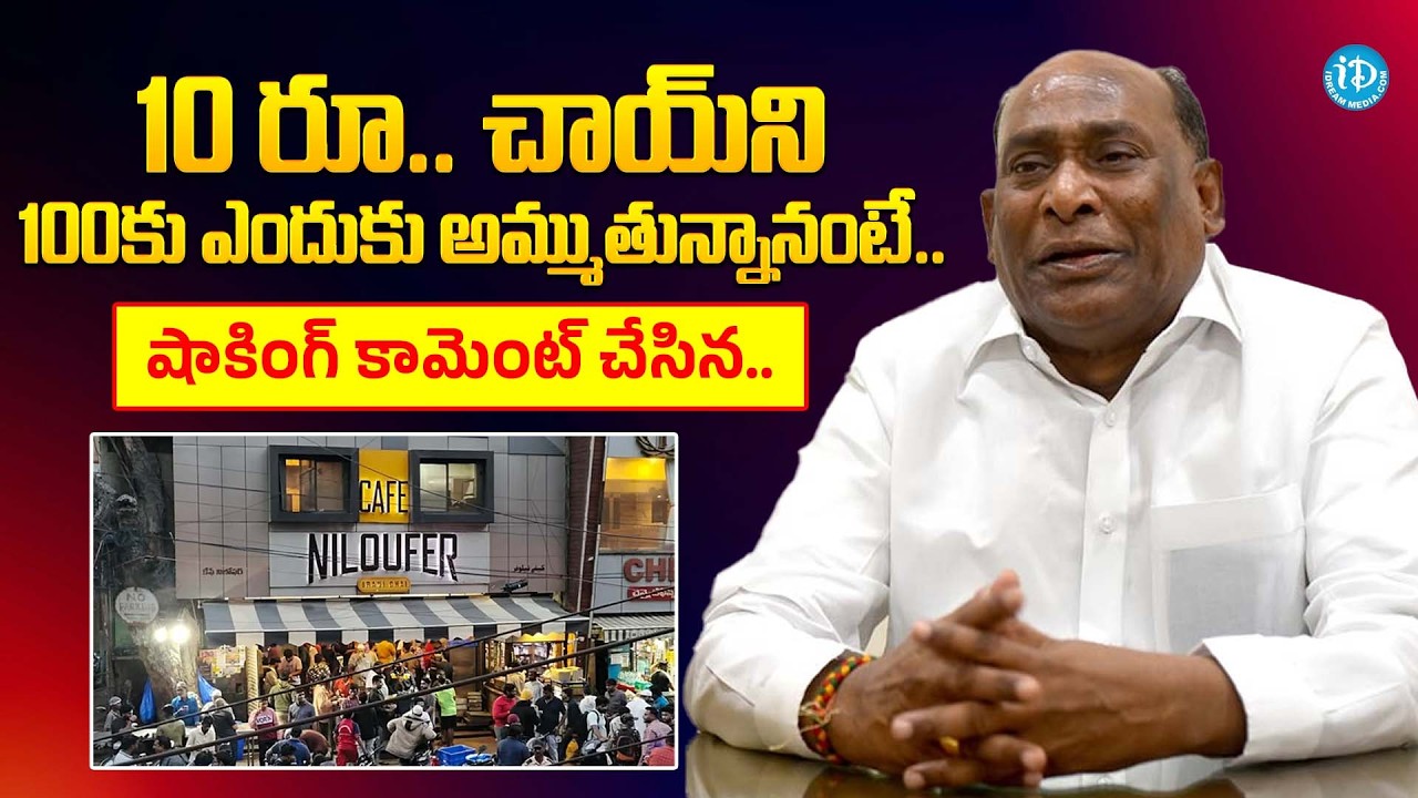 Niloufer Owner Babu Rao About Cafe Niloufer Tea Secret | Niloufer Success Secrets | iDream Popular