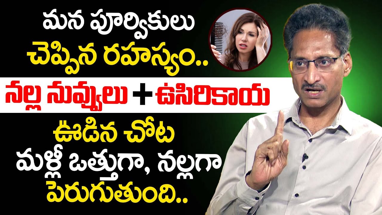 నల్ల నువ్వులు + ఉసిరికాయ జుట్టు ఊడిన చోట 100 వెంట్రుకలు మొలుస్తాయి.. | Stop Hair Fall | Dr Venugopal