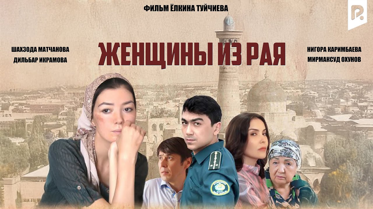 Женщины из рая (узбекфильм на русском языке)