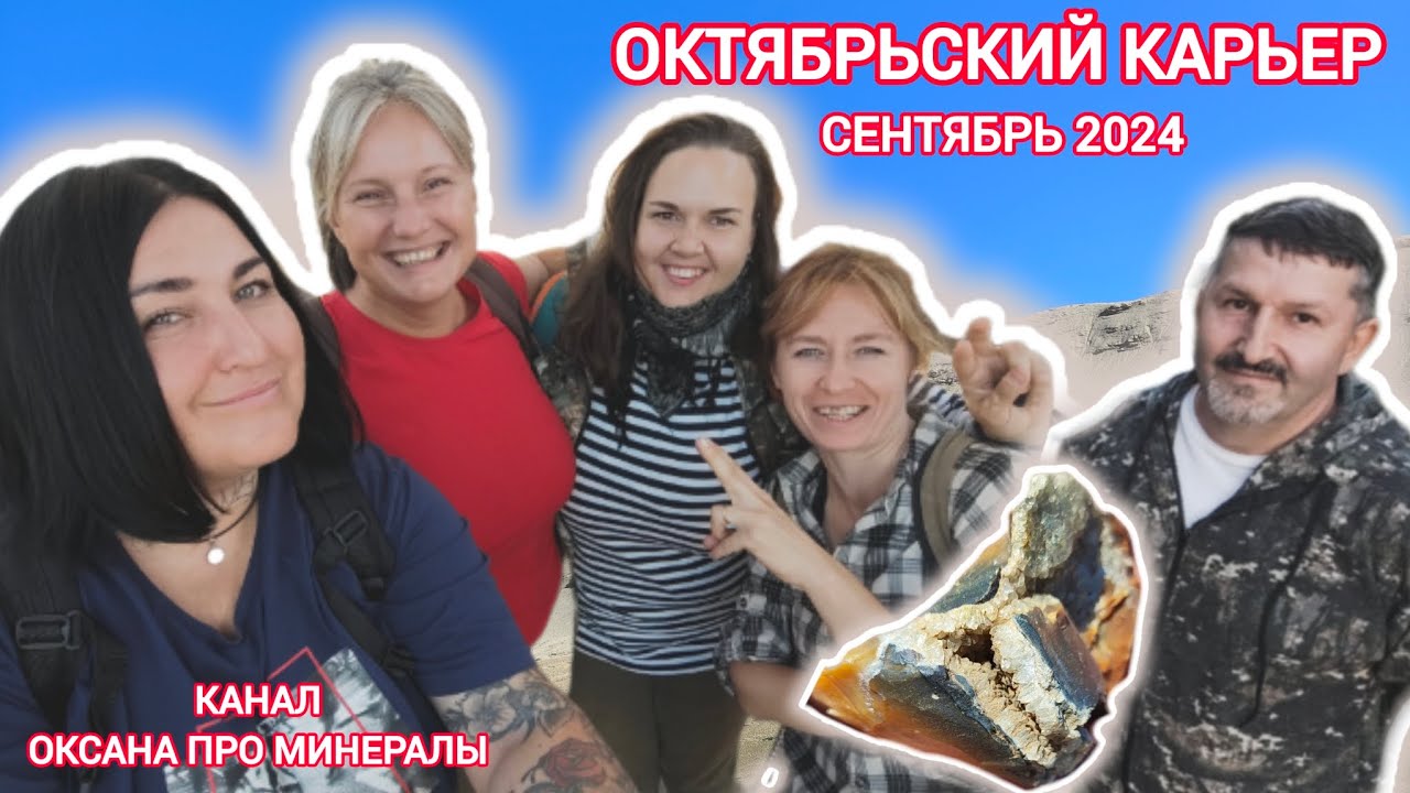 Октябрьский карьер. минералы и окаменелости Подмосковья. Сентябрь 2024 г.