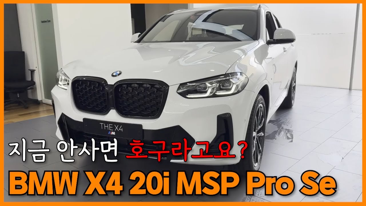 BMW X4 20i M Sport Pro SE! 이건 알고 사자! 수입 중형SUV 구매를 고려중이시라면 필수시청!!