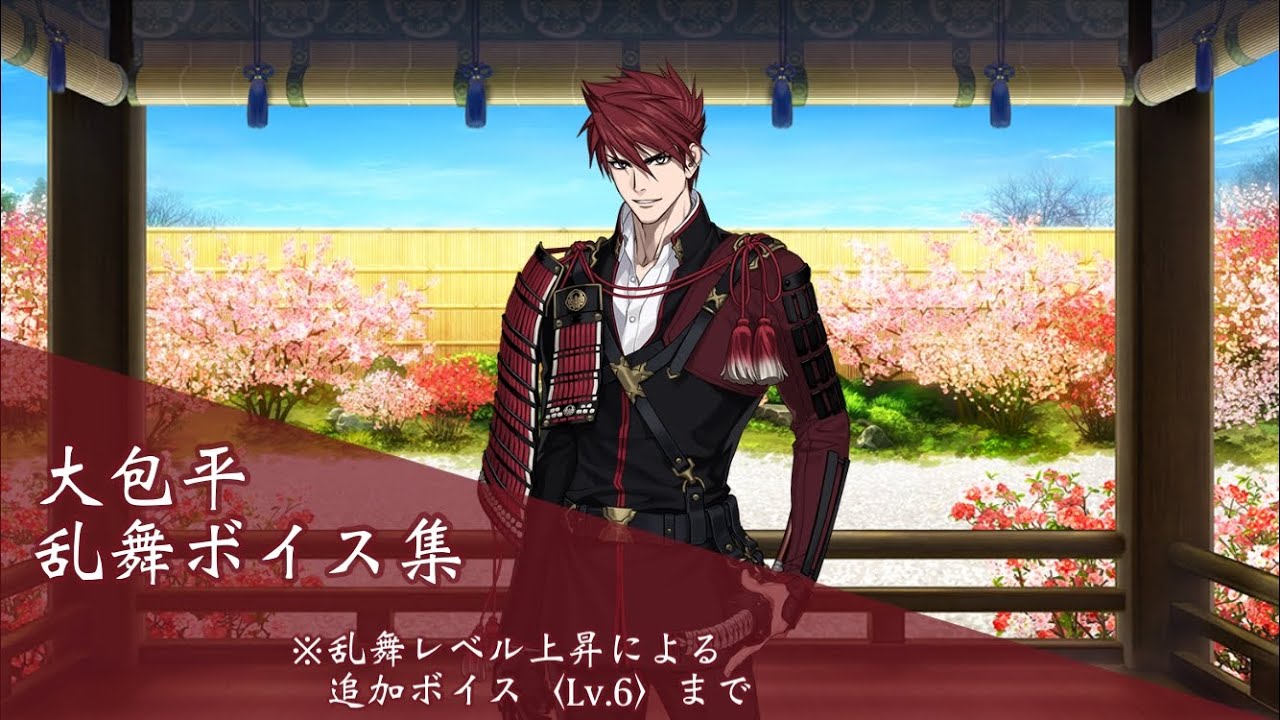 【ネタバレ注意】大包平 乱舞ボイス集〈Lv.6〉 【刀剣乱舞】