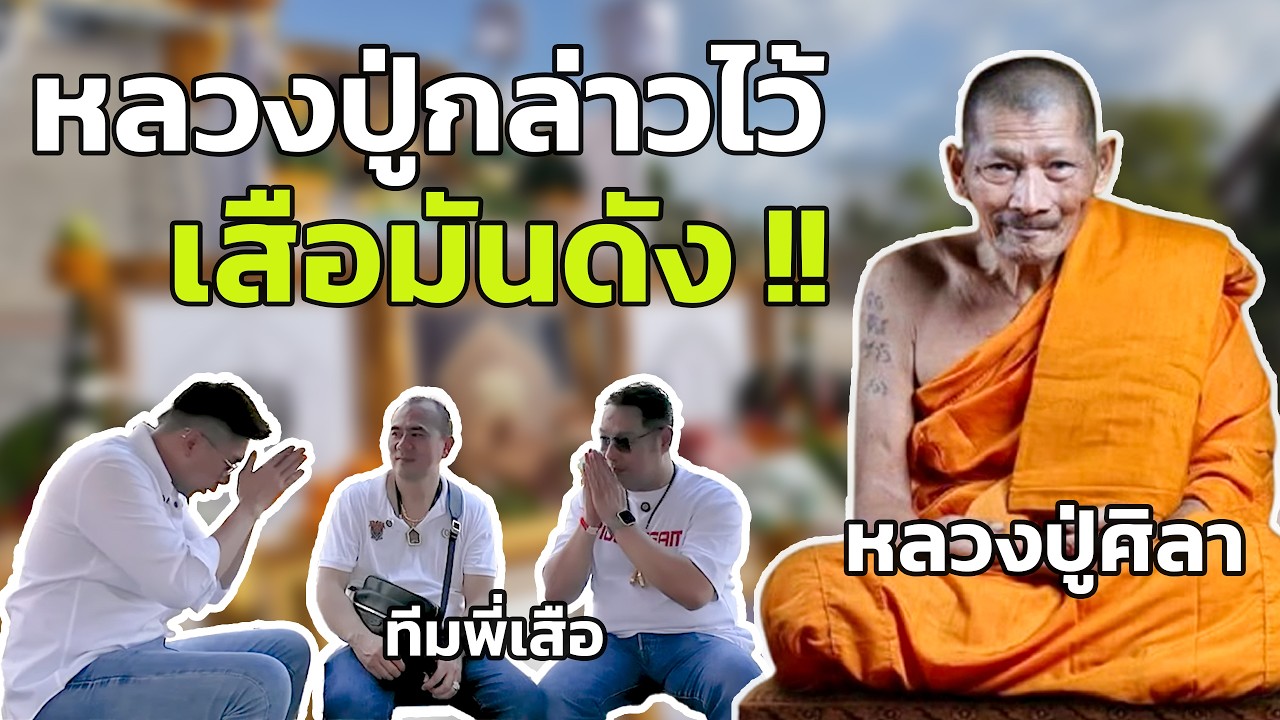 เสือมันจะดัง! !หลวงปู่ศิลาได้กล่าวไว้ ขุนแผนหลังเสือ