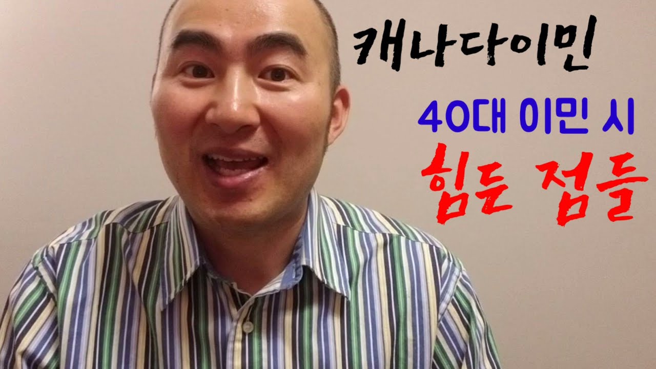 캐나다이민: 40대 이민의 최대 단점들