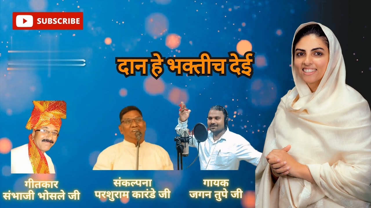 निरंकारी गीत | दान हे भक्तीच देई | जगण तुपे जी | परशुराम कारंडे जी | संभाजी भोसले जी #nirankarisong