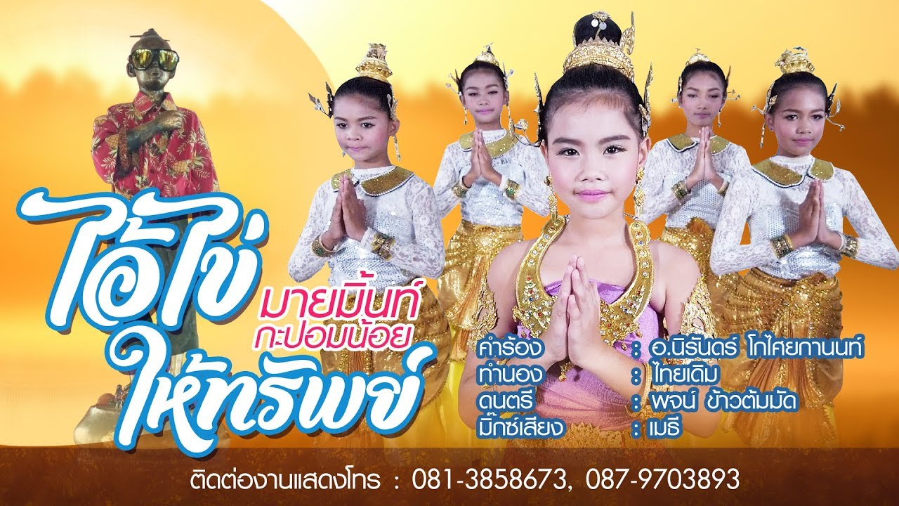 #ไอ้ไข่ให้ทรัพย์ (รวยๆ)- มายมิ้นท์ กะปอมน้อย แชมป์ไมค์ทองคำเด็ก 5#บ้านดนตรีบรรเลง