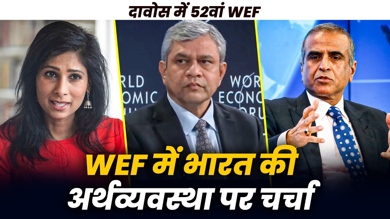 LIVE: क्या भारत दुनिया की तीसरी सबसे बड़ी अर्थव्यवस्था बन सकता है?| Ashwini Vaishnaw| WEF| IMF|Davos