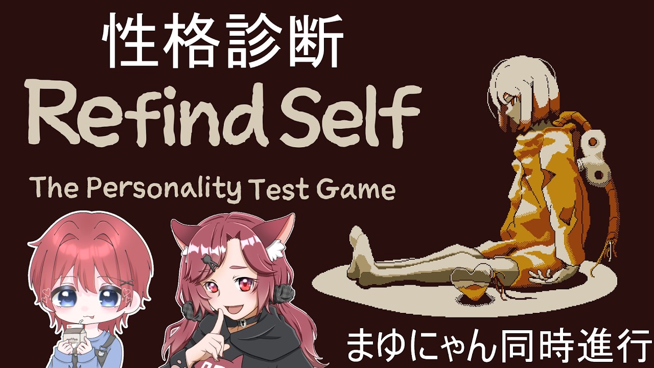 【#refindself 】２人同時進行でちょっと変わった性格診断をしてみます