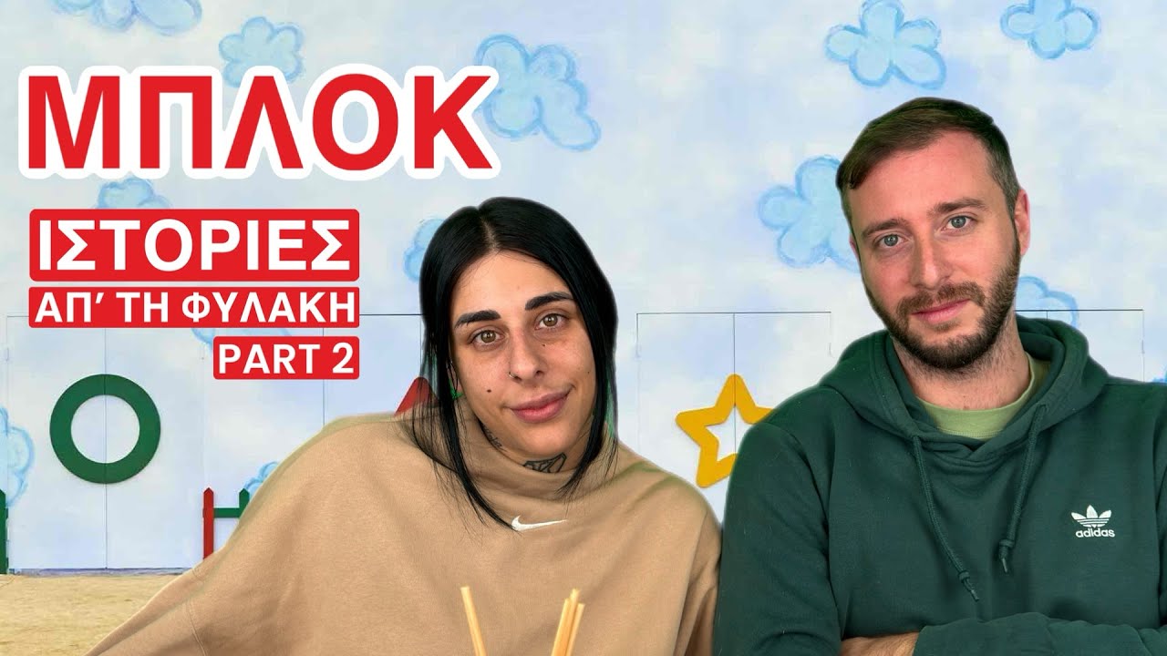 ΜΠΛΟΚ - ΙΣΤΟΡΙΕΣ ΑΠ’ ΤΗ ΦΥΛΑΚΗ II - SUPER KIKII