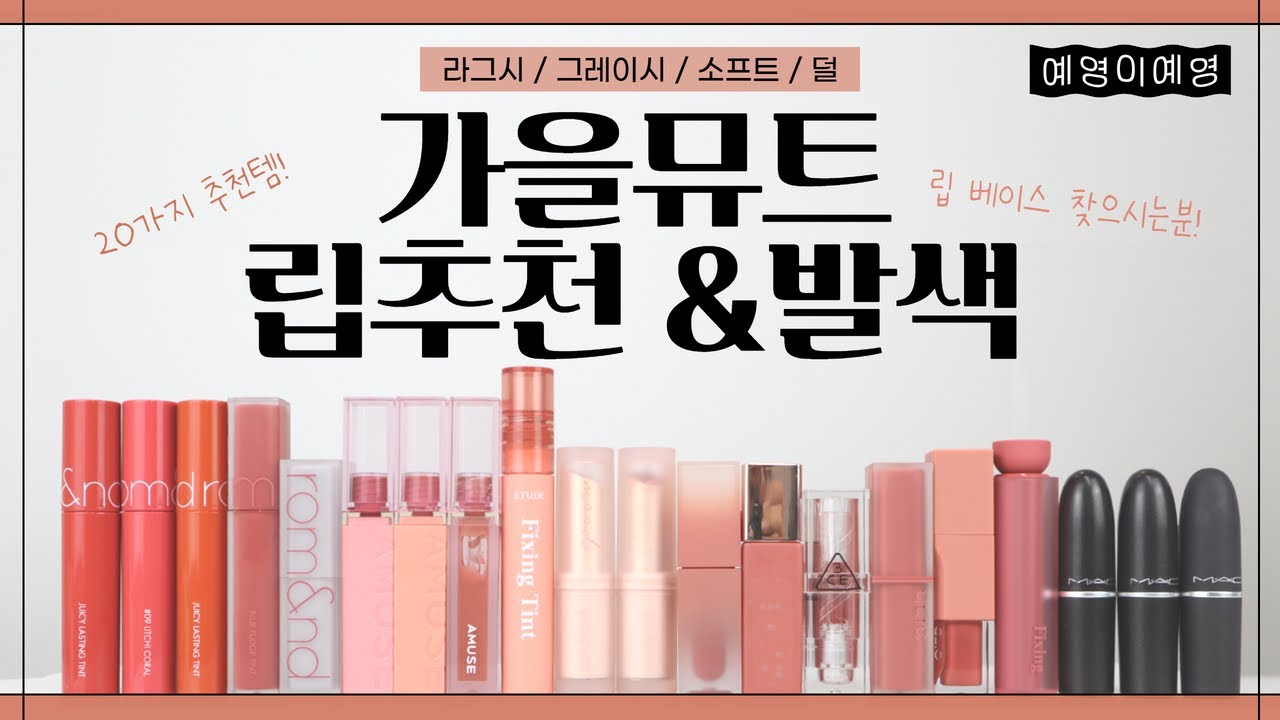 [제품 추천] 분위기 여신! 🍂가을 뮤트 립 20종 제품 추천👍