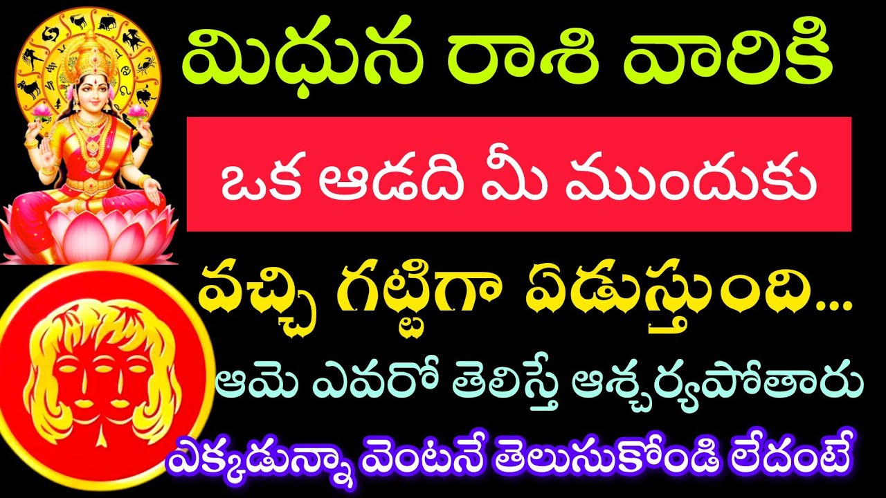 మిధున రాశి వారు ఒక స్త్రీ మీ మీద పడి ఏడుస్తుంది ఆమె ఎవరో తెలిస్తే ఆశ్చర్యపోతారు
